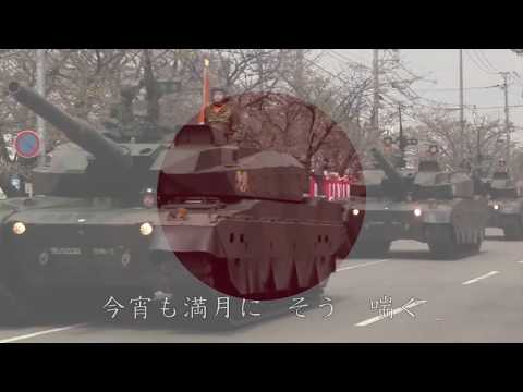 月と狼MAD 〜「永遠の盾」この国を守りし者〜日本軍・自衛隊