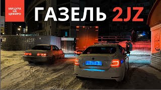 ЖУЗЕЛЬ - ГАЗель для дрифта на 2JZ