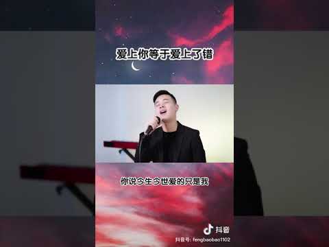 小阿枫 爱上你等于爱上了错 （抖音热门歌曲）