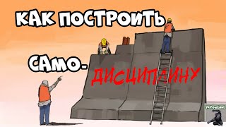 Как Развить Самодисциплину | Курс Укрощение - Урок 10