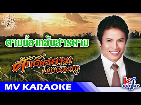 MV Karaoke : ศักดิ์สยาม เพชรชมภู [ ตามน้องกลับสารคาม ]