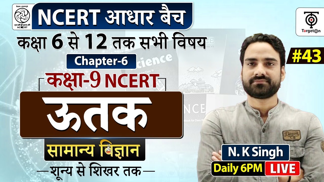 Complete NCERT General Science | NCERT Science Class 6th to 12th in Hindi class 9 #43   | N.K. Sir