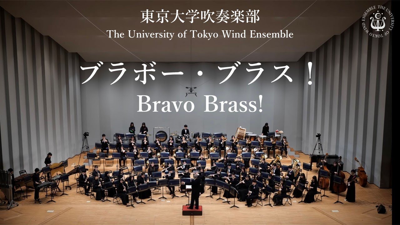 ブラボー・ブラス！ Bravo Brass ー 星出尚志 東京大学吹奏楽部 - YouTube