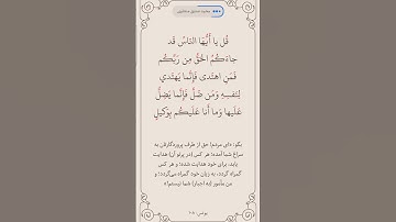 سوره یونس آیه 108صفحه 221 #قرآن #قرآن_كريم #قراءة #المصحف #ترند #البرزخ #روزه #المنشاوي #ترجمه_فارسی
