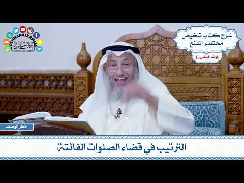 614 - الترتيب في قضاء الصلوات الفائتة - عثمان الخميس