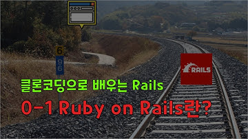 [클론코딩으로 배우는 Rails] 0-1. Ruby on Rails란?