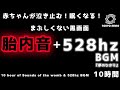 【黒画面でまぶしくない】胎内音+528hz BGM / 赤ちゃんが泣き止む 寝る 寝かしつけ10時間 / 途中広告無し / ホワイトノイズ Womb Sounds / White Noise