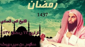 القارئ أنس العمادي  ما تيسر من سورة يوسف  من تراويح ليلة 12 رمضان 1437 هـ
