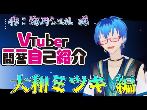 【自己紹介】VTuber一問一答自己紹介【大和ミツキ】