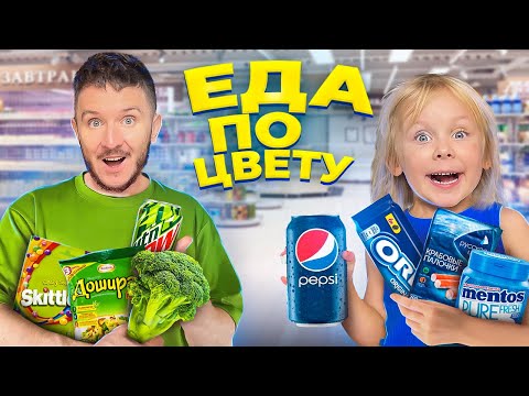 24 ЧАСА ПОКУПАЕМ ТОЛЬКО ДЕШЁВУЮ ЕДУ ОДНОГО ЦВЕТА!