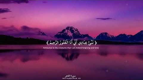 سورة الحجر من الآية ٤٩ إلى الآية ٥٥ بصوت الشيخ هزاع البلوشي 🌺
