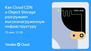 Как Cloud CDN и Object Storage разгружают высоконагруженную инфраструктуру