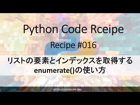 リストの要素とインデックスを取得するenumerate()の使い方|Python Code Recipe
