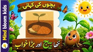 The story of the little seed. #kidsstory #foryou #moralstory #urdustory #kidsvideo #learnandgrow  Noticias