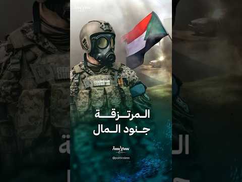 من هم المرتزقة
