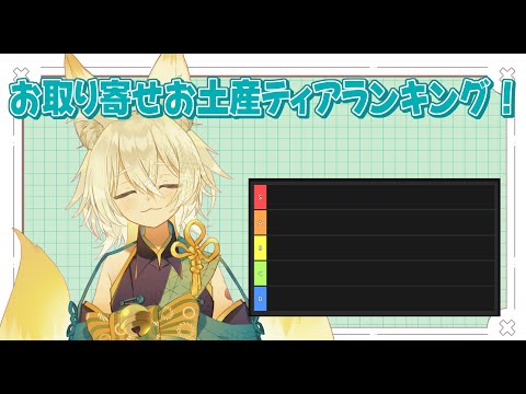 【雑談配信】各地のお取り寄せお土産グルメ教えて！ランキング作る！【 Vtuber/御先蔵馬】