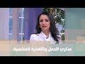 سكري الحمل والتغذية المناسبة د ربى مشربش تغذية وحميات تغذية 