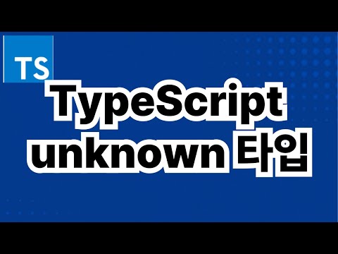 16. 타입스크립트 unknown 타입