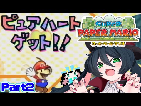 【スーパーペーパーマリオ】ピュアハートを探し出せ！～Part2～【Wii】【レトロゲーム】