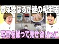 春菜とはるか、お互いのプライベート写真を撮ってきて見せ合いっこ！！