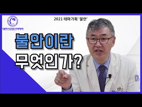 불안이란 무엇인가? (대한불안의학회 회장 채정호 교수 인터뷰 1부)