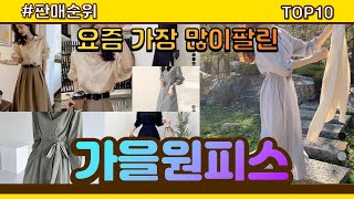 가을원피스 추천 판매순위 Top10 || 가격 평점 후기 비교