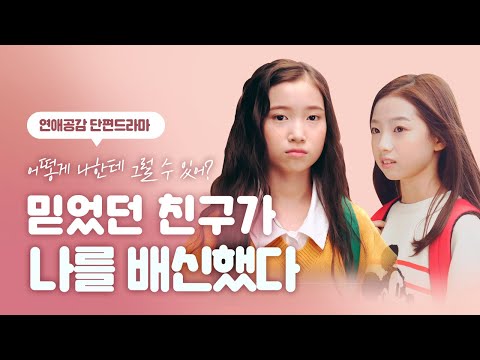 제일 믿었던 절친과 삼각관계가 되어버렸다 (ENG SUB) / 연애드라마 <strong>단편선</strong>