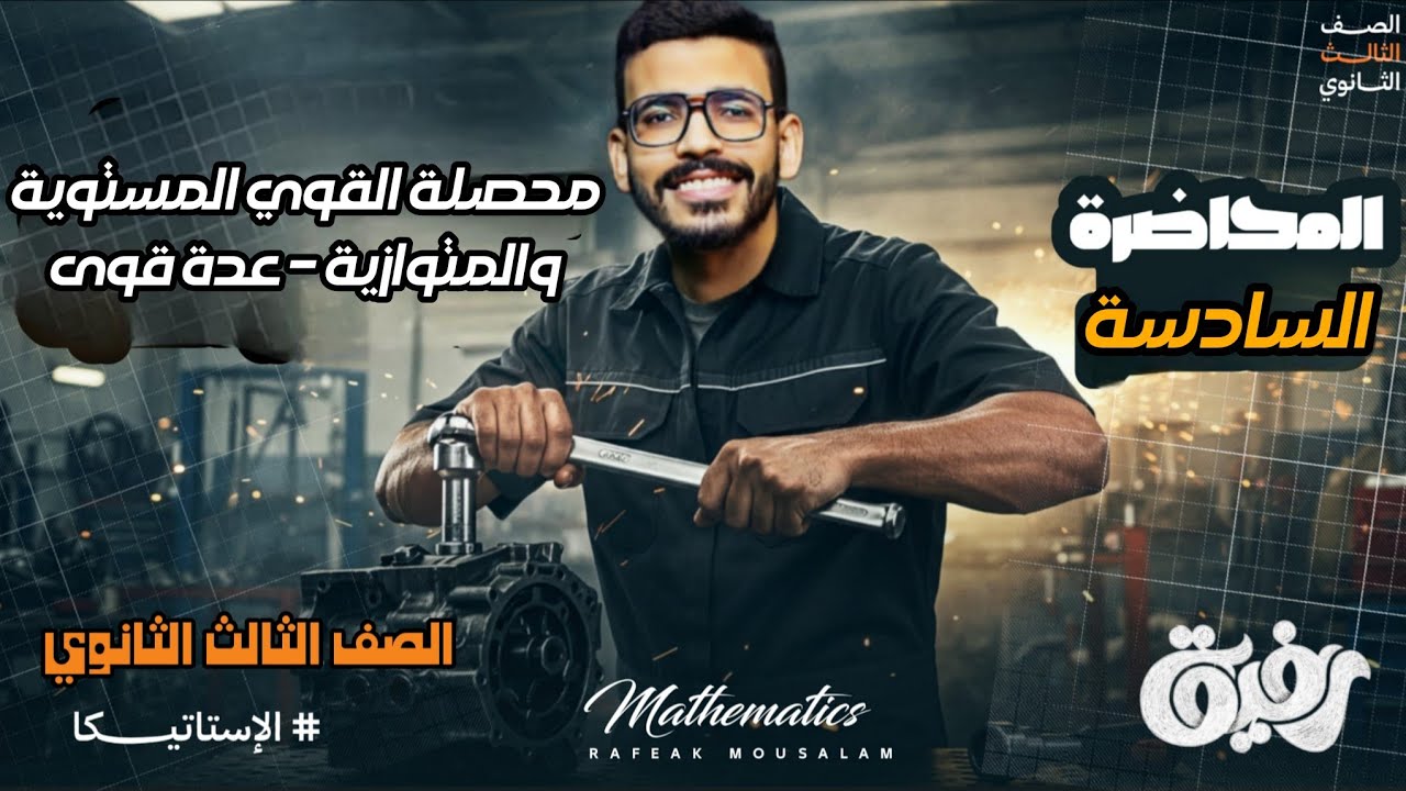 6-الصف الثالث الثانوي | استاتيكا المحاضرة السادسة | تابع محصلة القوى المستوية والمتوازية - عدة قوى 💪