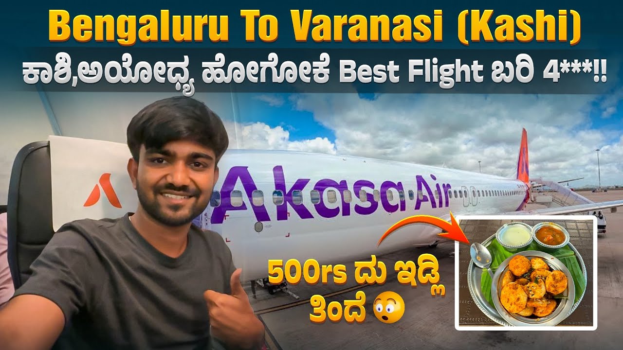 ಬೆಂಗಳೂರು ವಾರಣಾಸಿ ವಿಮಾನ ಪ್ರಯಾಣ | Banglore To Varanasi Flight Journey | AkasaAir | Kannada Vlog