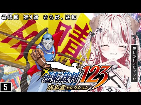 【 逆転裁判2-4話 】最終回❕第4話 さらば、逆転👨🏻⚖️⚖️ミステリーファンの名に懸けて勝利せよ❕【 瀬島るい┋ななしいんく】