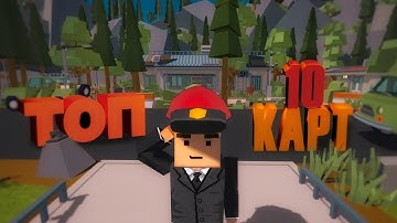 ТОП 10 ЛУЧШИХ КАРТ В SIMPLE SANDBOX 2  | ТОП КРАСИВЫХ КАРТ В ССБ2 ДЛЯ РП! | BEST MAPS IN ssb2 [SSB2]