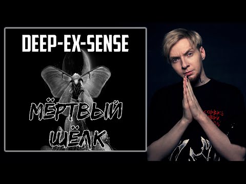 Реакция на ВЕСЬ РЕЛИЗ I НЮБЕРГ слушает DEEP-EX-SENSE - "Мёртвый Шёлк" EP