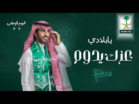 فهد بن فصلا يابلادي عزك يدوم اليوم الوطني 95 حصريآ 2025