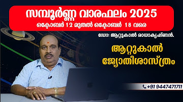 സമ്പൂർണ്ണ വാരഫലം 2025 ഒക്ടോബർ 12 മുതൽ ഒക്ടോബർ 18 വരെ