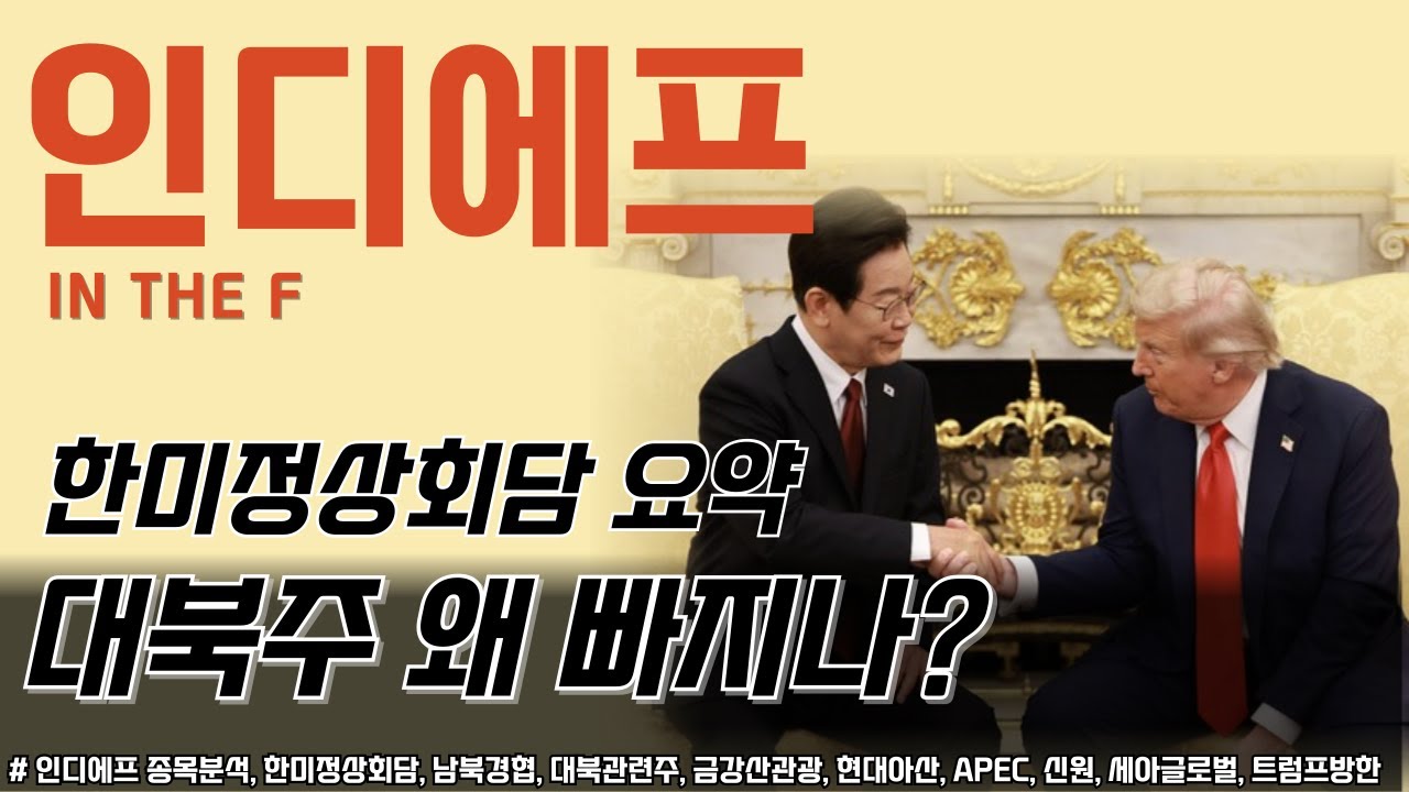 인디에프 종목분석｜좋은 호재에도 주가 빠지는 이유는?｜한미정상회담 내용 요약｜대북관련주, 남북경협, 개성공단관련주 - YouTube