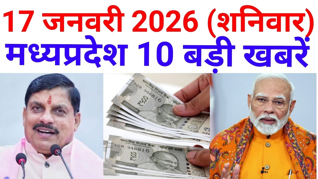 शनिवार 17 जनवरी 2026 | मध्यप्रदेश 10 बड़ी खबरें | MP News | Madhya Pradesh Samachar | Modi News