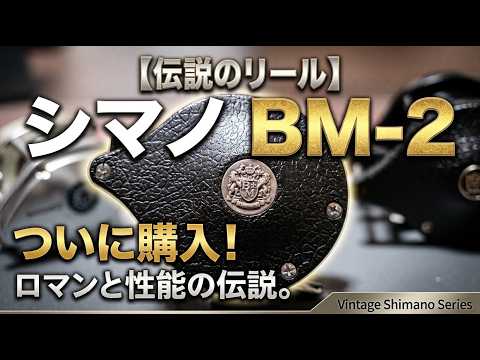 I Bought a Legendary Shimano BM-2 Reel! - YouTube