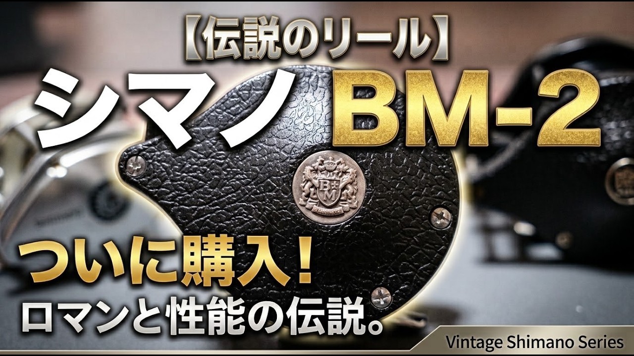 SHIMANO シマノ　BMー2 リール I Bought a Legendary Shimano BM-2 Reel! - YouTube