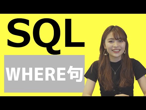 #48 SQLで条件指定を行う（WHERE句）
