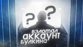видео: ЗАШЕЛ В АККАУНТ БУЛКИНА! ПРОБУЮ ОТКРЫТЬ И ВЫБИТЬ КИБЕРТРАК С КОНТЕЙНЕРА ИЗ ДУБАЯ. (RADMIR RP / CRMP) картинка: ЗАШЕЛ В АККАУНТ БУЛКИНА! ПРОБУЮ ОТКРЫТЬ И ВЫБИТЬ КИБЕРТРАК С КОНТЕЙНЕРА ИЗ ДУБАЯ. (RADMIR RP / CRMP)