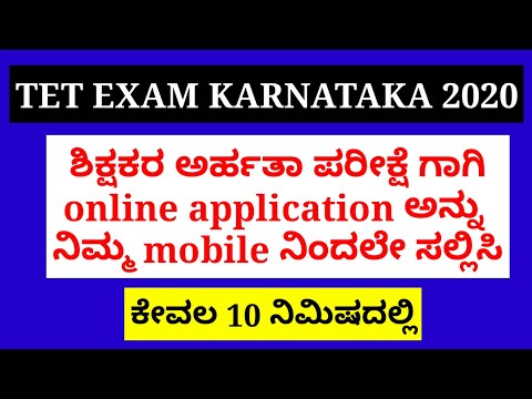 KARTET 2020॥TET EXAM KARNATAKA॥How to apply for TET EXAM ONLINE/karnataka teachers eligibity test