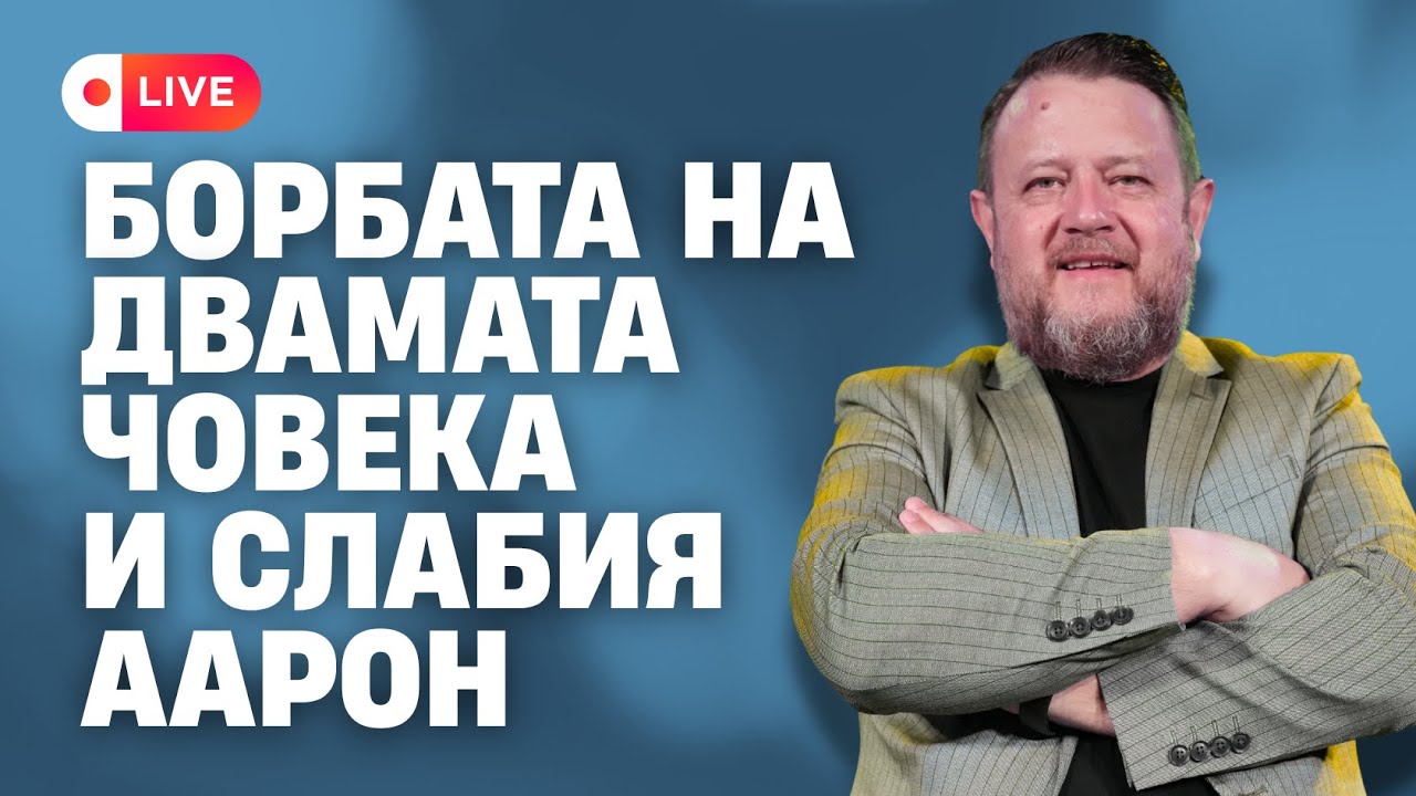 БОРБАТА НА ДВАМАТА ЧОВЕКА И СЛАБИЯ ААРОН | Пастор Емил Неделчев