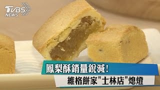 鳳梨酥銷量銳減！ 維格餅家「士林店」熄燈