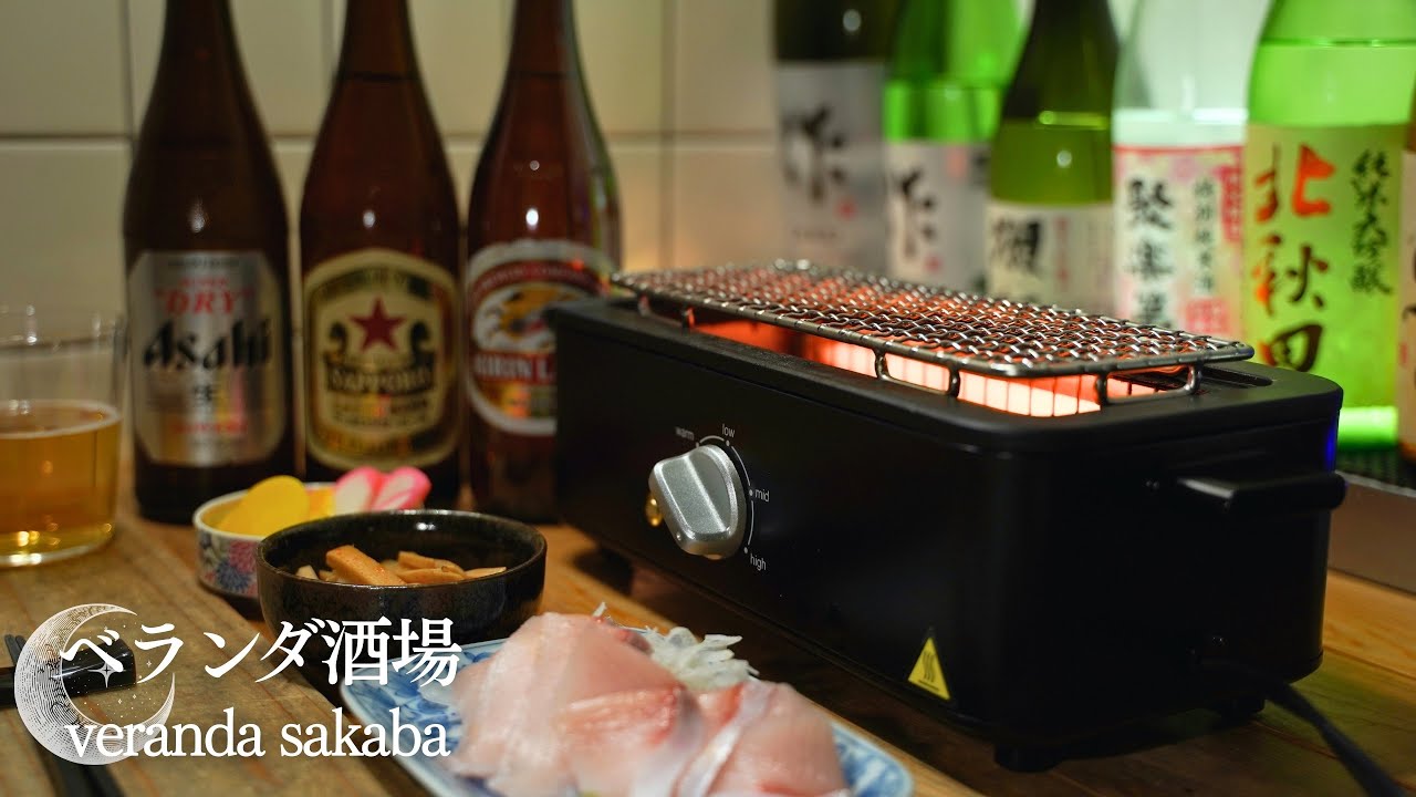 心をほどく夜。電気七輪で深夜の一人晩酌