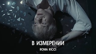 Roma Ricci - В измерении (Премьера клипа 2023)