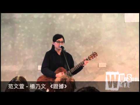 20150208 WakeUrSoul － 文萱「楊乃文《證據》」