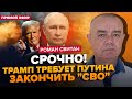 ⚡️СВІТАН: Увага! У КУРАХОВОМУ термінові зміни. Курськ під ударом. Перший наказ ТРАМПА