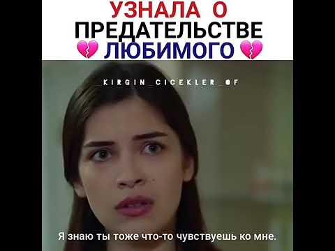 😳😔УЗНАЛА О ПРЕДАТЕЛЬСТВЕ ЛЮБИМОГО💔 ТУРЕЦКИЙ СЕРИАЛ 😍 ОБИЖЕННЫЕ ЦВЕТЫ