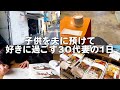 子供を夫に預けて好きに過ごす30代妻の休日。