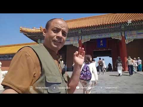 الصين... رحلة بين قصور المدينة المحرمة 中国... 穿越紫禁城宫殿的旅程